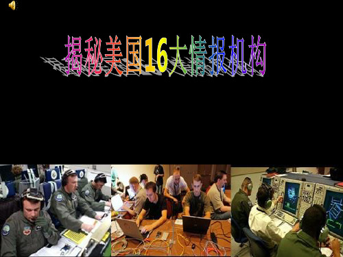 揭秘美国16大情报机构
