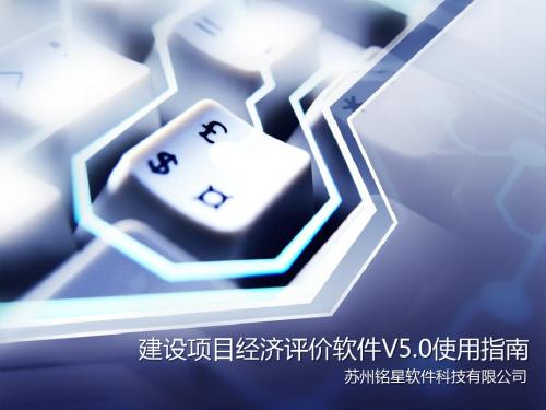 铭星建设项目经济评价软件使用指南34页PPT