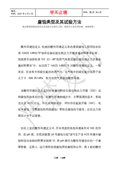 腐蚀类型及其试验方法(Word最新版)