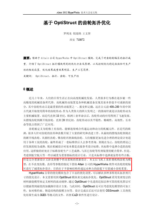 参考文献_基于OptiStruct的齿轮拓扑优化