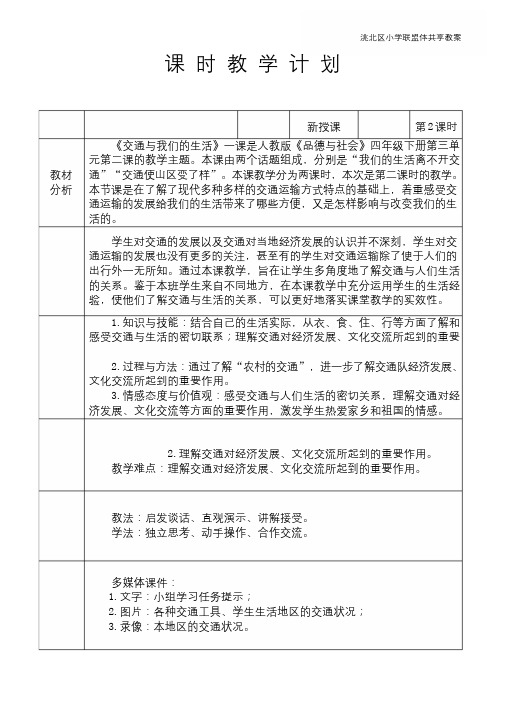 品德与社会 四年下册 三单元 《交通与我们的生活》第二课时