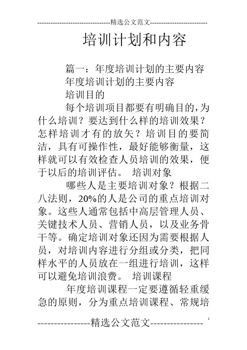 培训计划和内容