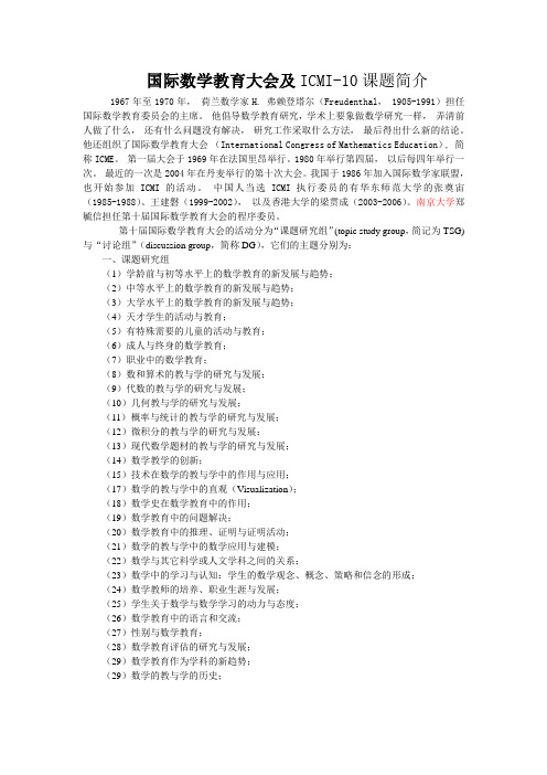 国际数学教育大会及ICMI-10课题简介.