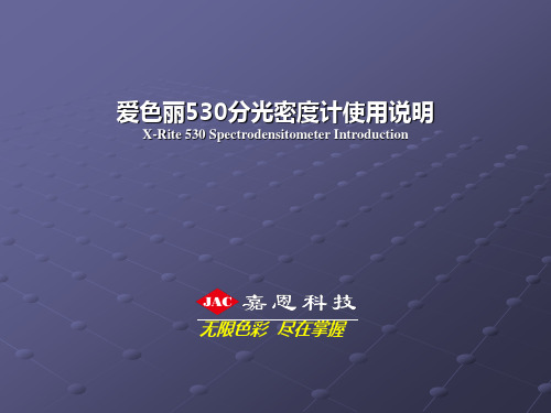 530分光密度计培训资料