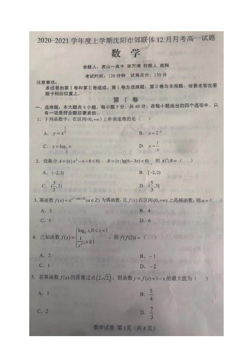 辽宁省沈阳市郊联体2020-2021学年高一12月月考数学试题(图片版)