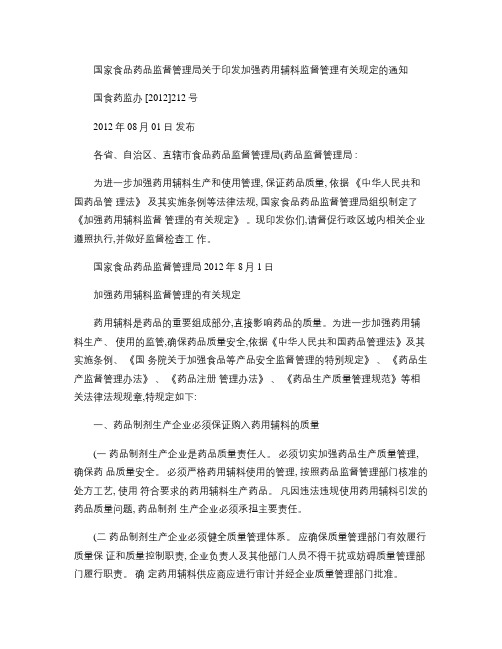 国家食品药品监督管理局关于印发加强药用辅料监督管理有关规定的.