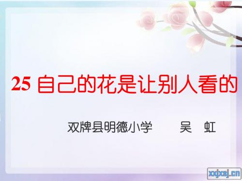 语文人教版五年级下册25自己的花是让别人看的