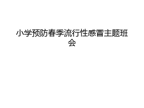 小学预防春季流行性感冒主题班会教程文件