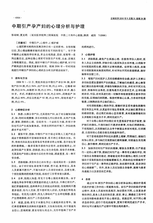 中期引产孕产妇的心理分析与护理