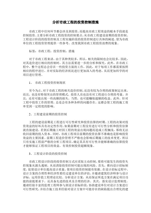 分析市政工程的投资控制措施