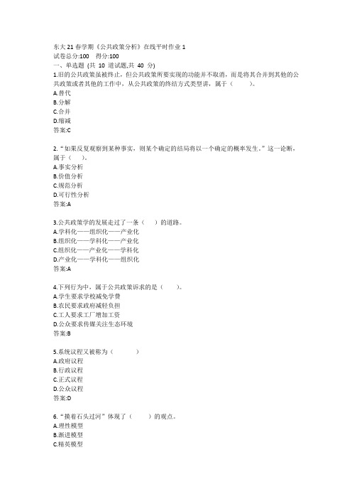 东大21春学期《公共政策分析》在线平时作业1