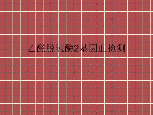 乙醛脱氢酶2基因检测