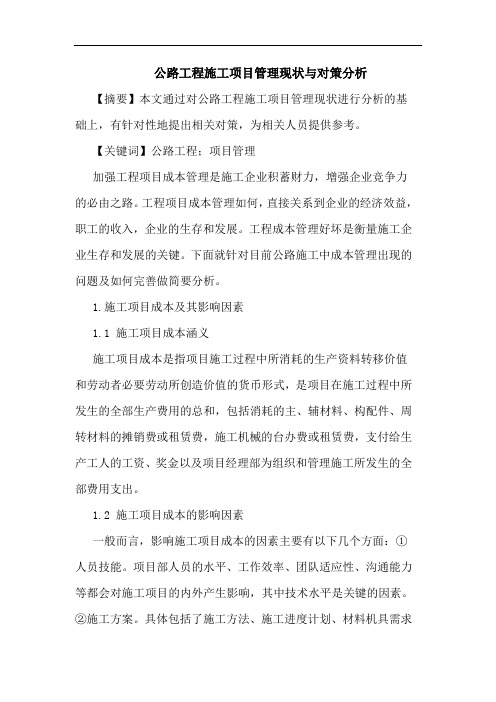 公路工程施工项目管理现状论文