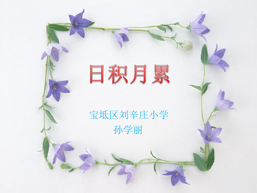 小学人教部编版一年级下册语文园地一：识字加油站+书写提示+日积月累-第2套 【省一等奖】_-优质课件.pptx