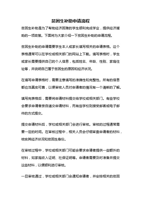 贫困生补助申请流程