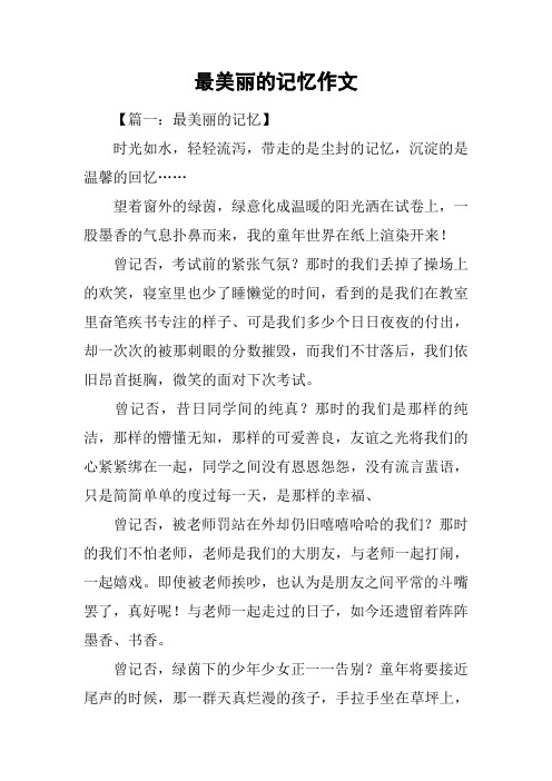 最美丽的记忆作文