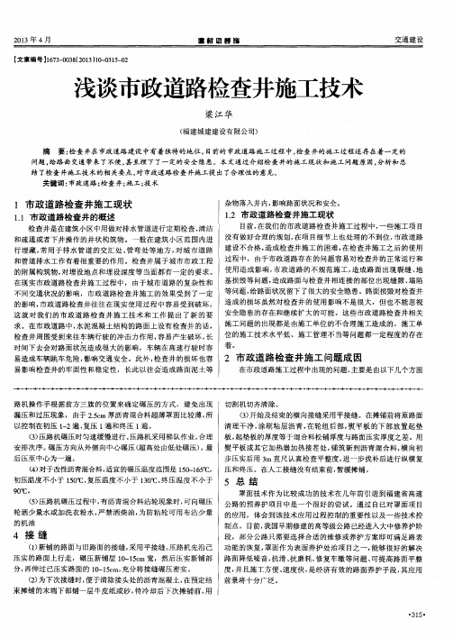 浅谈市政道路检查井施工技术