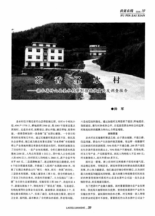 茶香圣水村——关于湖北省竹山县圣水村整会推进扶贫开发调查报告