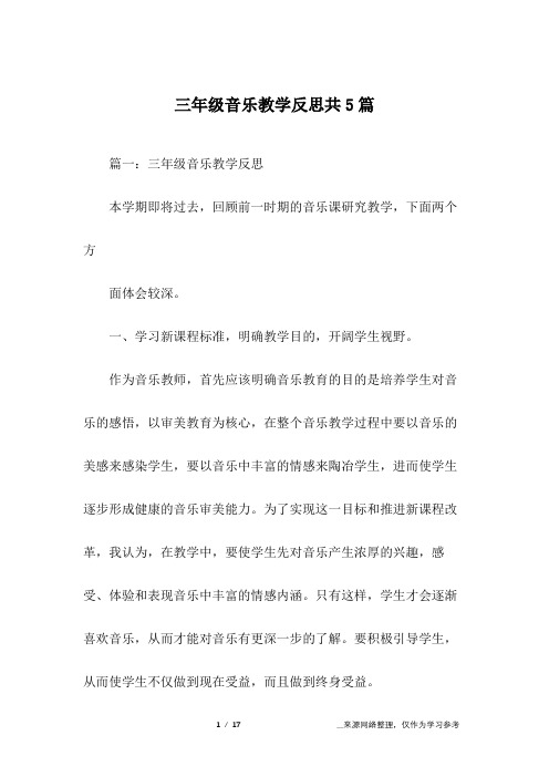 三年级音乐教学反思共5篇
