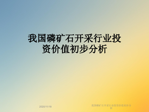 我国磷矿石开采行业投资价值初步分析