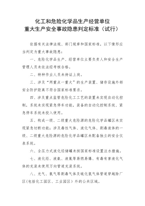 化工和危险化学品生产经营单位重大生产安全事故隐患判定标准(试行)