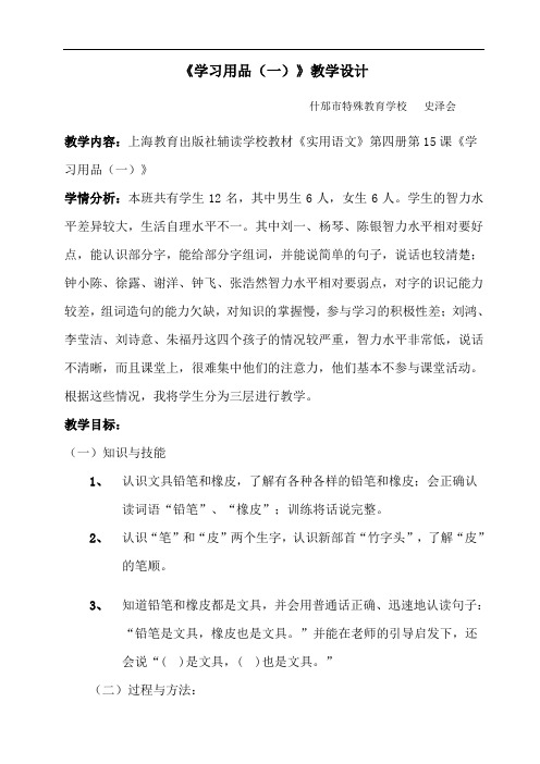 培智教材语文第四册《学习用品》