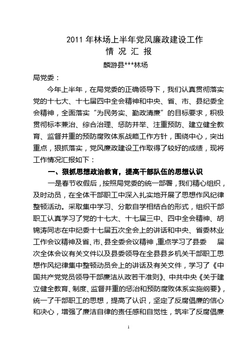 林业党风廉政建设工作汇报