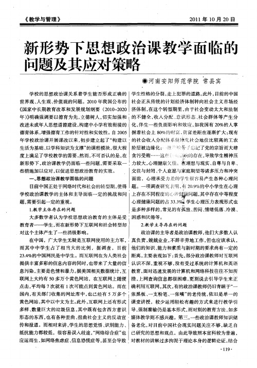 新形势下思想政治课教学面临的问题及其应对策略