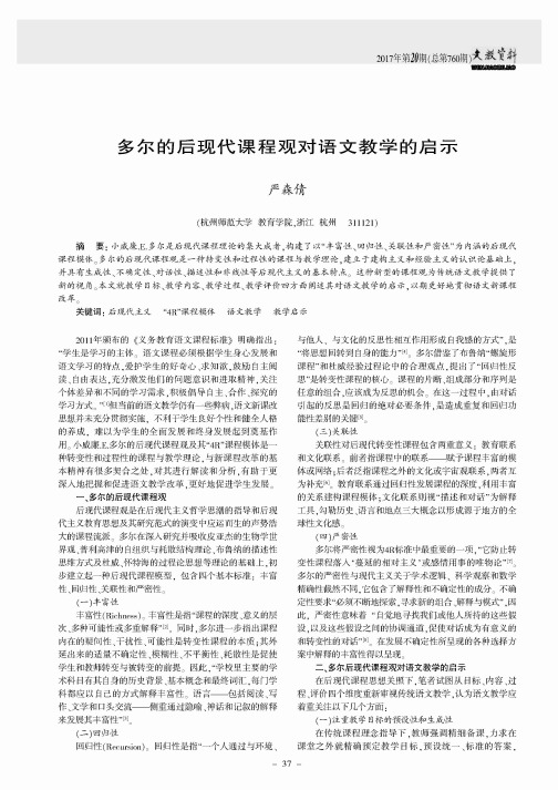 多尔的后现代课程观对语文教学的启示