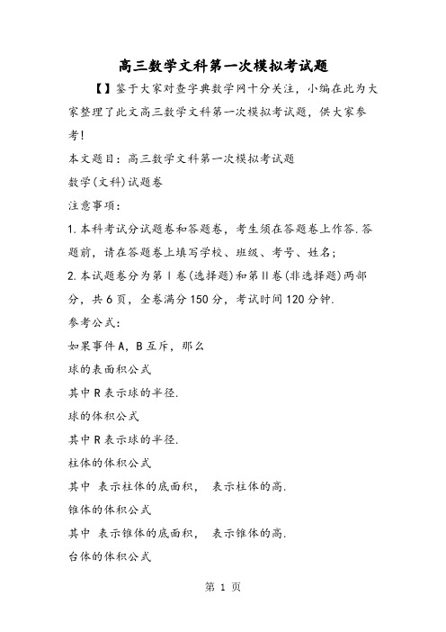 2019高三数学文科第一次模拟考试题精品教育.doc