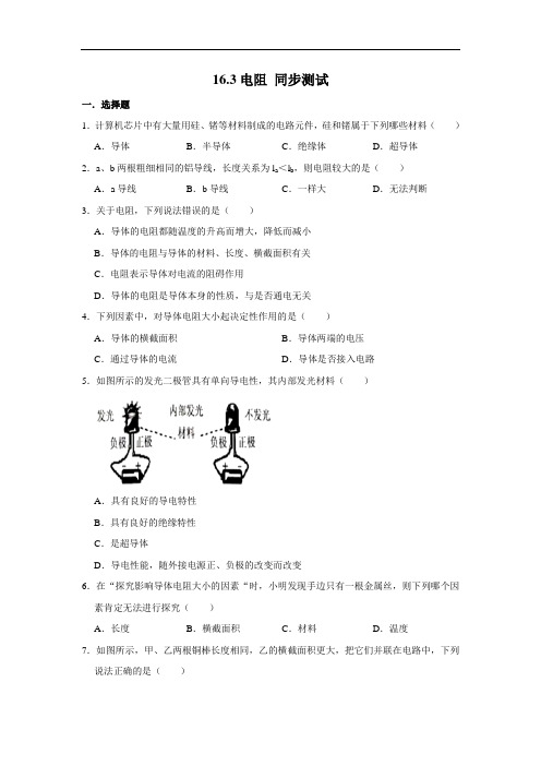 人教版九年级全册物理 16.3电阻 同步测试(含解析)