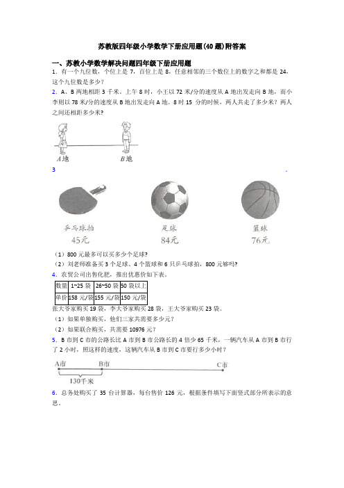 苏教版四年级小学数学下册应用题(40题)附答案