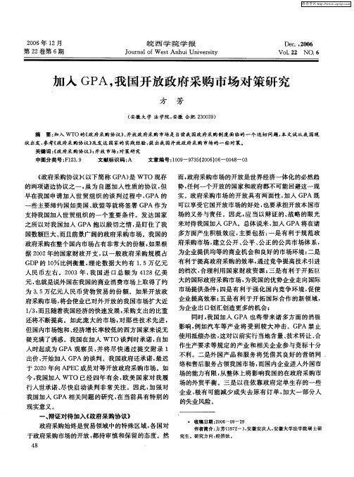 加入GPA,我国开放政府采购市场对策研究