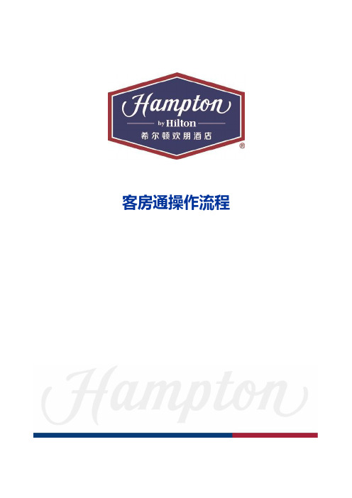 希尔顿欢朋客房通操作流程