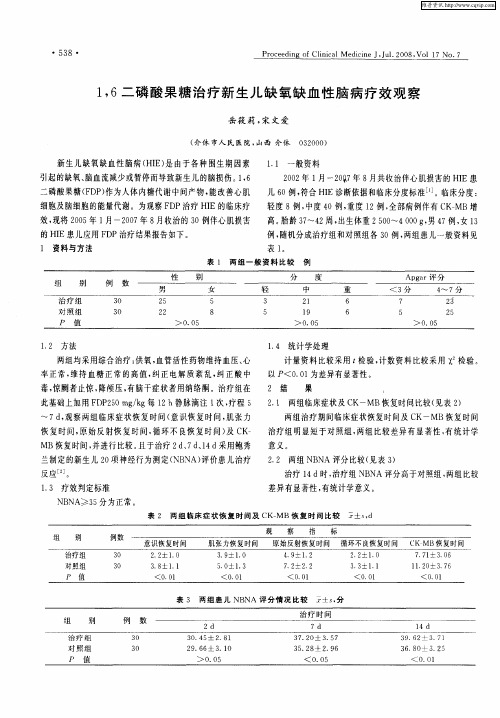 1,6二磷酸果糖治疗新生儿缺氧缺血性脑病疗效观察