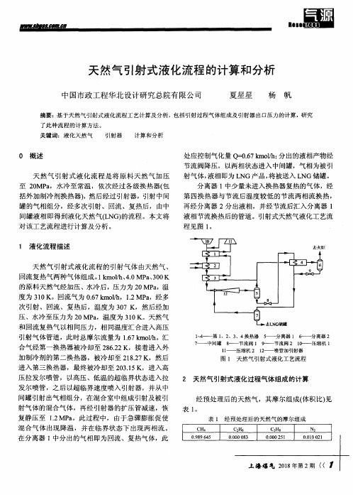 天然气引射式液化流程的计算和分析