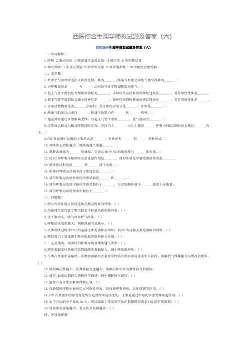 【VIP专享】西医综合生理学模拟试题及答案