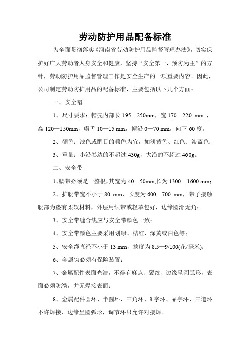 劳动防护用品配备标准
