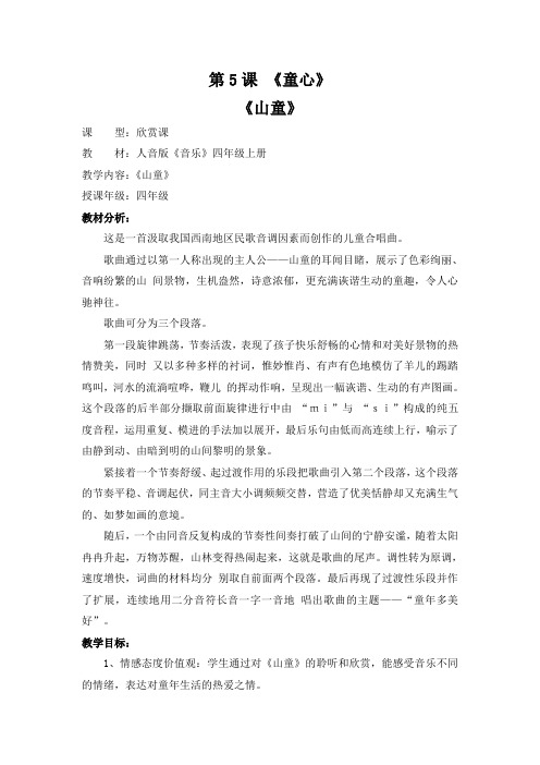 四年级上册音乐教案-5《山童》   ︳人音版 (五线谱) 