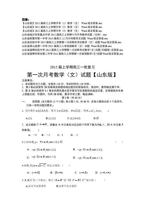 【名校文科数学试卷推荐】山东省2015届高三10月考试精选9套