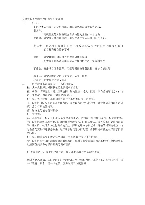 天津工业大学图书馆质量管理策划书讲解学习