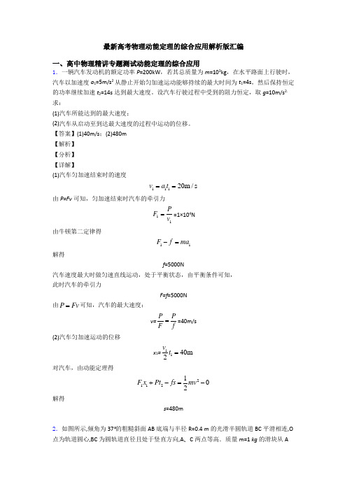 最新高考物理动能定理的综合应用解析版汇编