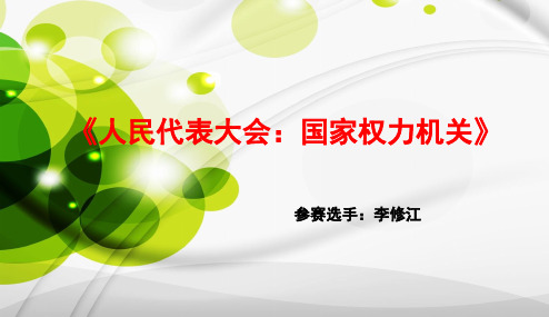 人教版高中政治人民代表大会国家权力机关说课(共10张PPT)教育课件