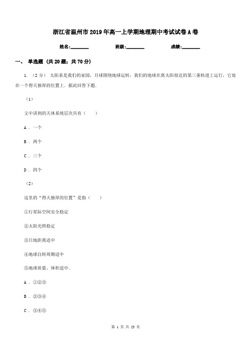 浙江省温州市2019年高一上学期地理期中考试试卷A卷