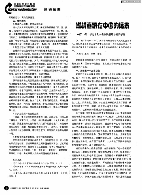 浅析直销在中国的远景
