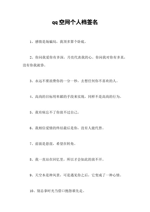 qq空间个人档签名