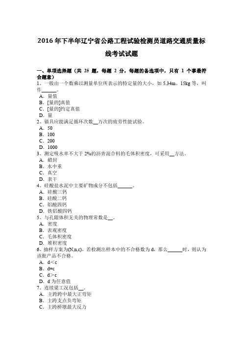 2016年下半年辽宁省公路工程试验检测员道路交通质量标线考试试题