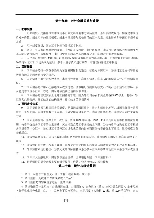 中级经济师考试农业专业 第十九章