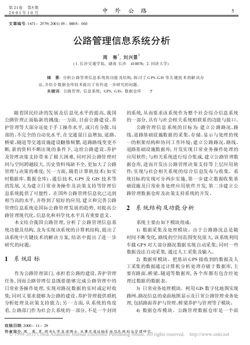公路管理信息系统分析