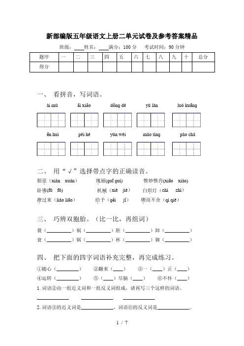 新部编版五年级语文上册二单元试卷及参考答案精品
